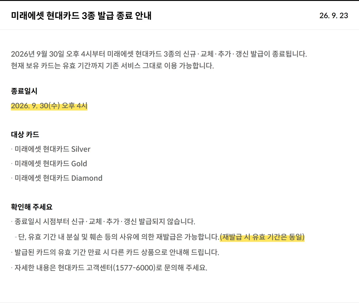 미래에셋 현대카드 단종 공지 원문, 종료일시 9월 30일 오후 4시와 재발급 유효기간 동일 조건