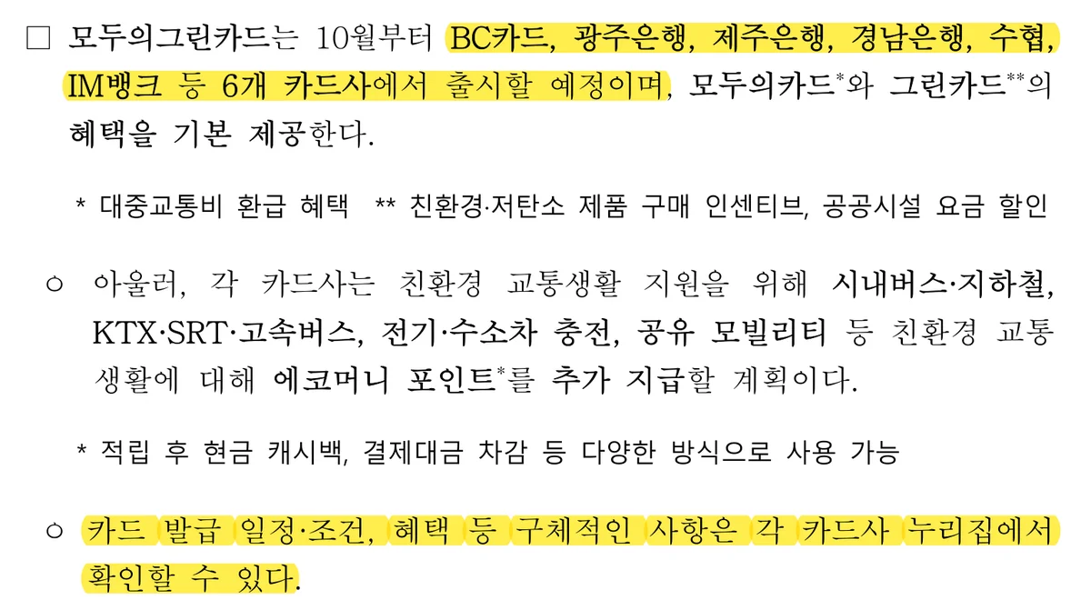 모두의그린카드를 6개 카드사가 출시하고 조건은 각 카드사 누리집에서 확인하라는 보도자료