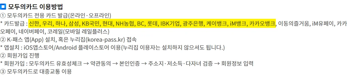 모두의그린카드 발급사와 대조한 대광위 안내의 기존 모두의카드 발급 카드사 목록 화면