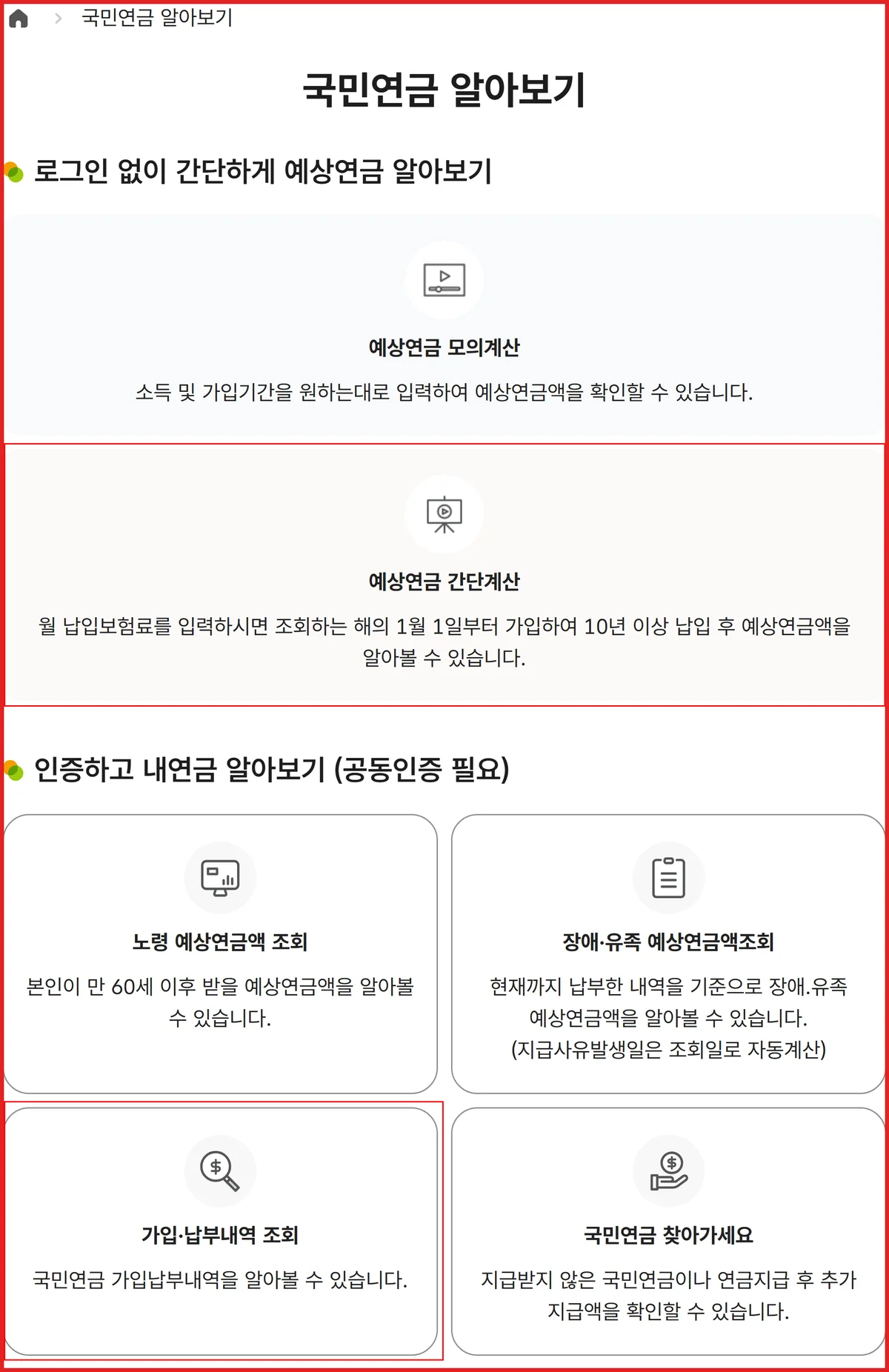 국민연금 보험료율 9.5% 납부액을 확인하는 공단 알아보기 화면의 조회 메뉴 위치