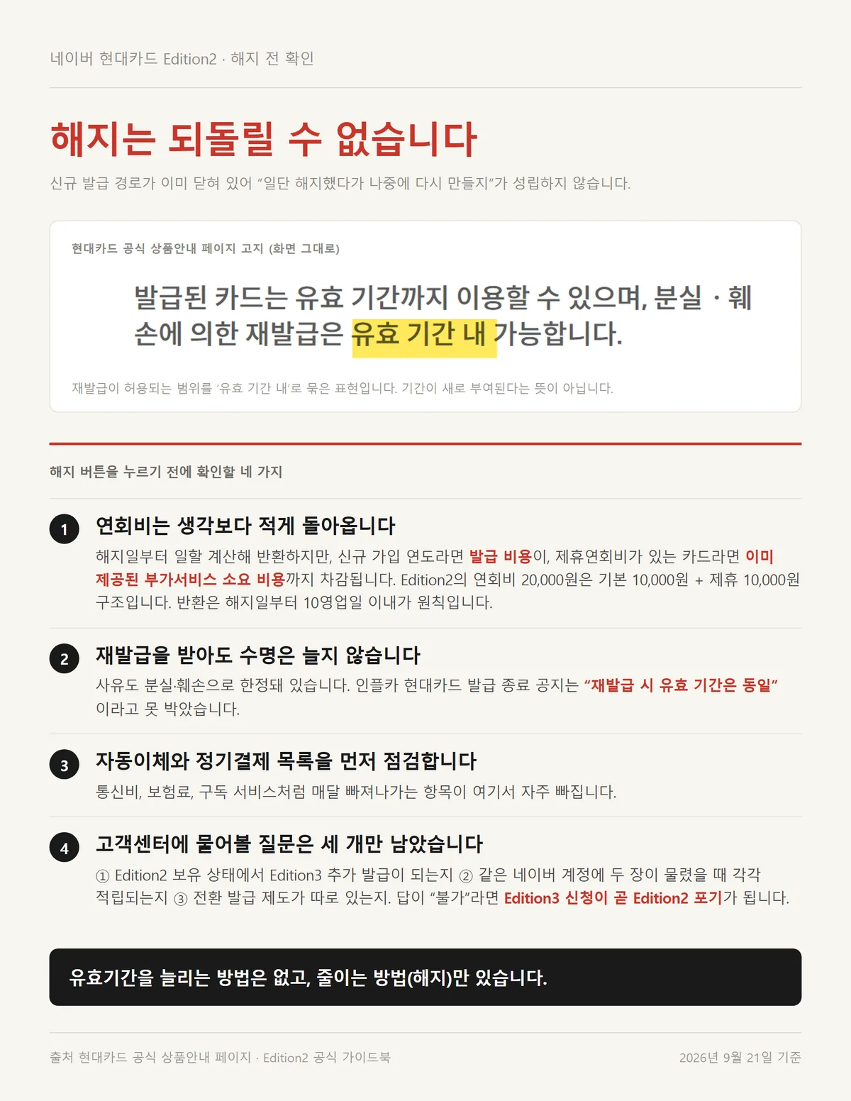 네이버 현대카드 Edition2 유효기간이 남아 있어도 해지하면 되돌릴 수 없다는 경고