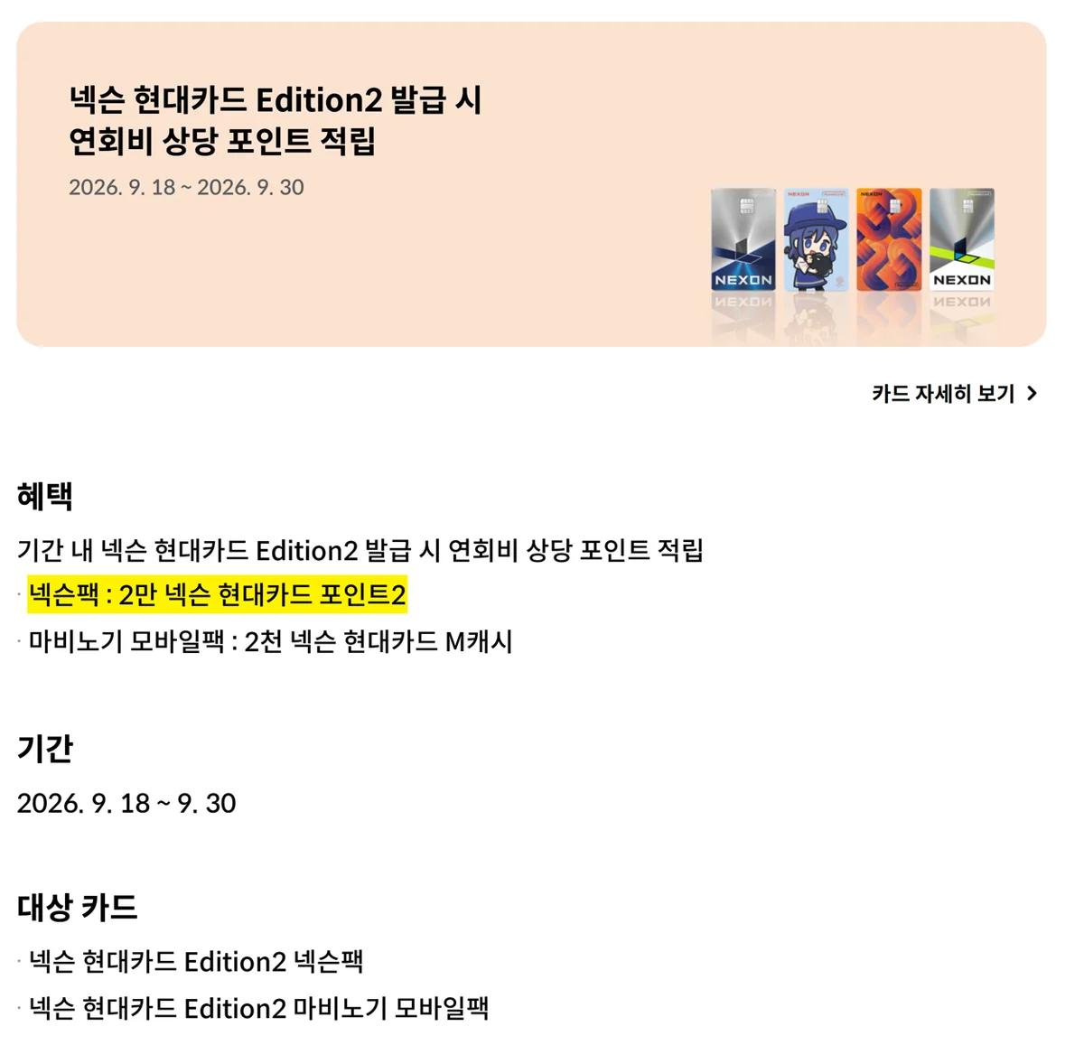 넥슨 현대카드 연회비 상당 포인트 이벤트의 기간과 팩별 지급액이 나온 현대카드 이벤트 화면