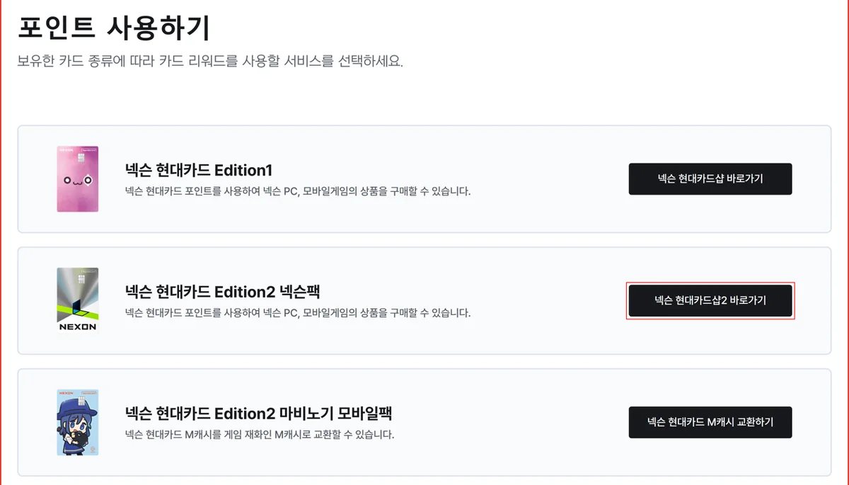 넥슨 현대카드 포인트 사용하기 화면에서 넥슨팩 포인트2를 쓰는 현대카드샵2 버튼 위치