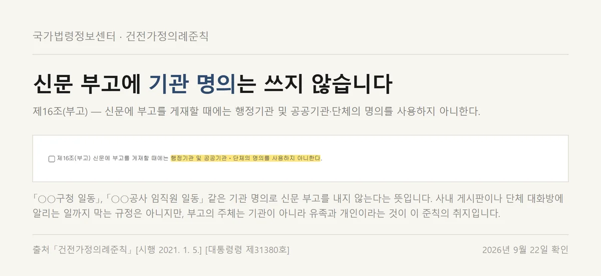 부고장 양식 관련 건전가정의례준칙 제16조 신문 부고 기관 명의 금지 조문