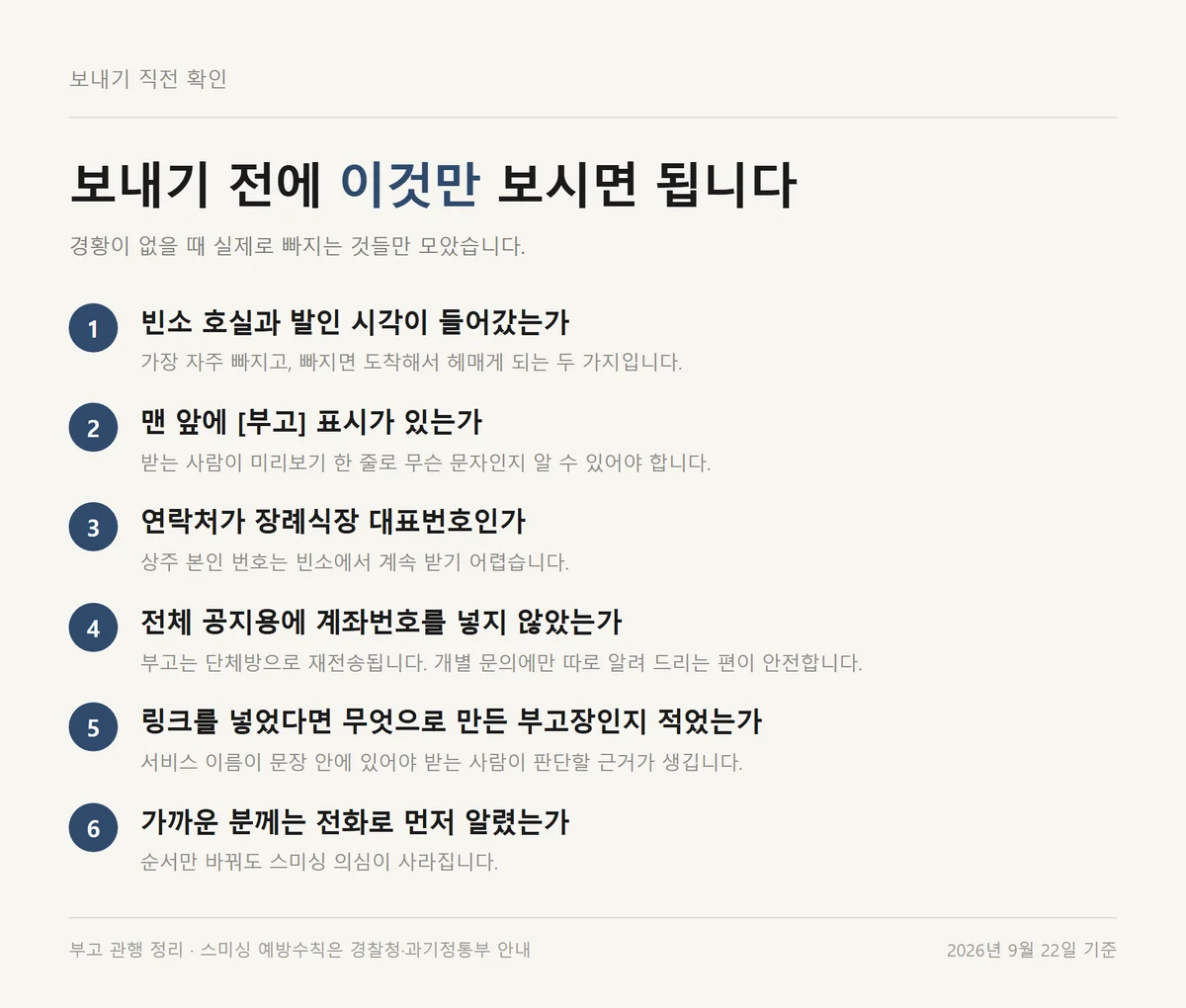 부고장 양식을 문자로 보내기 전 마지막으로 확인할 여섯 가지 체크리스트