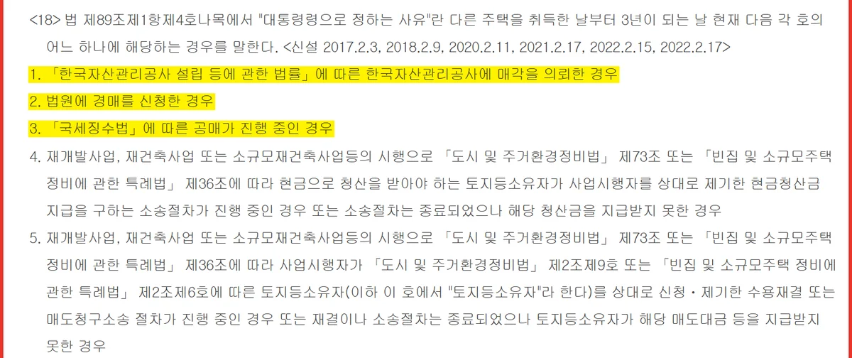 신규주택 취득 3년이 지나도 1세대 1주택 비과세 판정이 유지되는 다섯 사유 조문