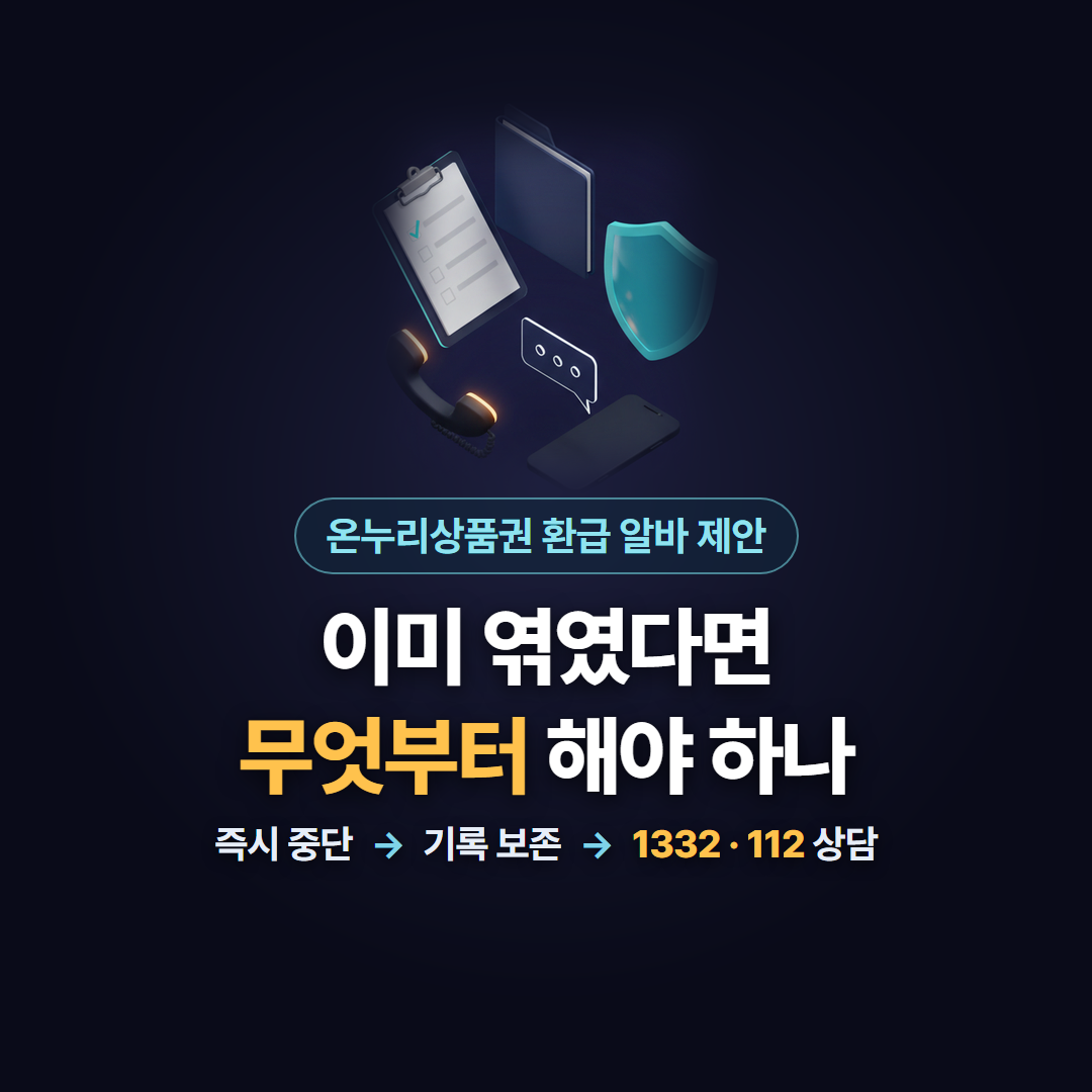 온누리상품권 환급 알바에 이미 엮였을 때 즉시 중단과 기록 보존, 1332·112 상담 순서 안내