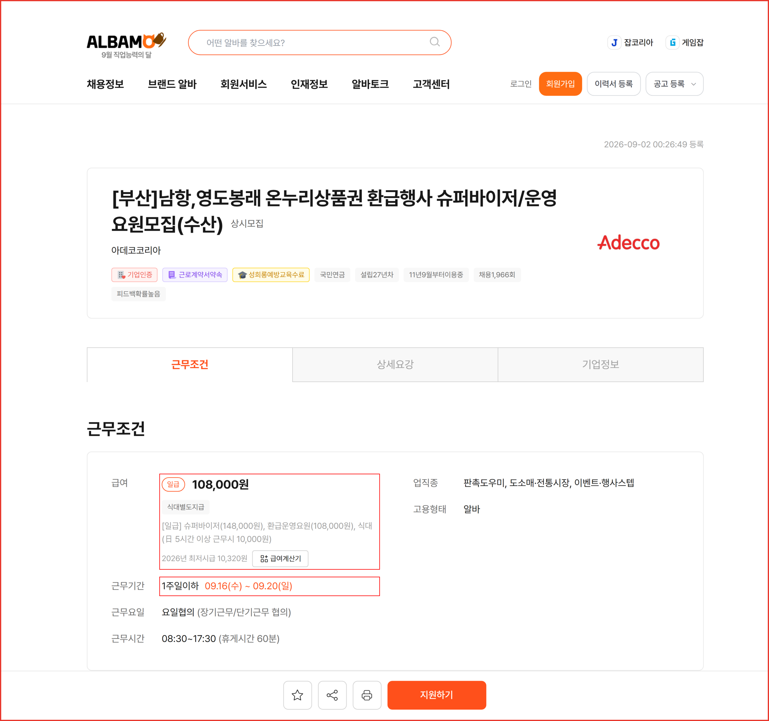 공개 구인 사이트에 올라온 온누리상품권 환급행사 운영요원 공고의 급여와 근무기간 표시
