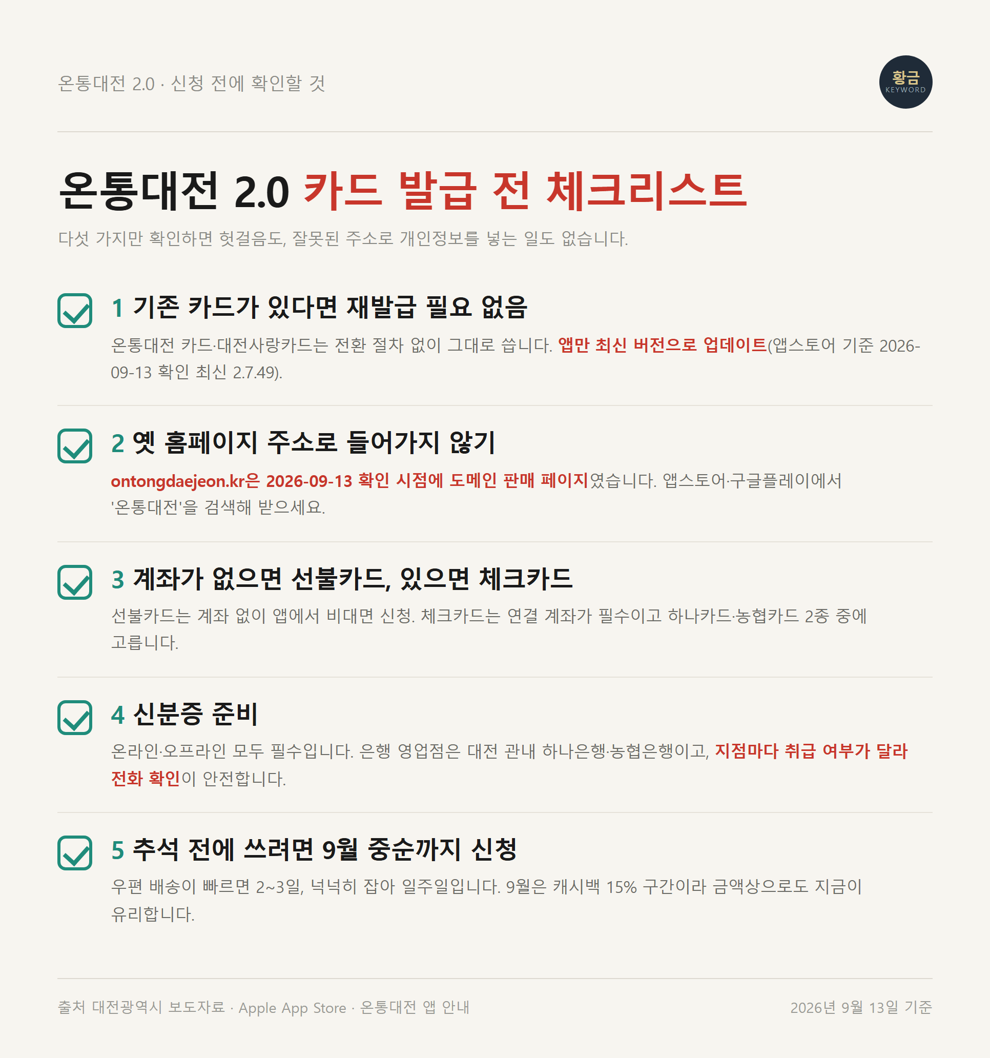 온통대전 카드를 쓰기 전에 확인할 다섯 가지를 정리한 체크리스트 카드