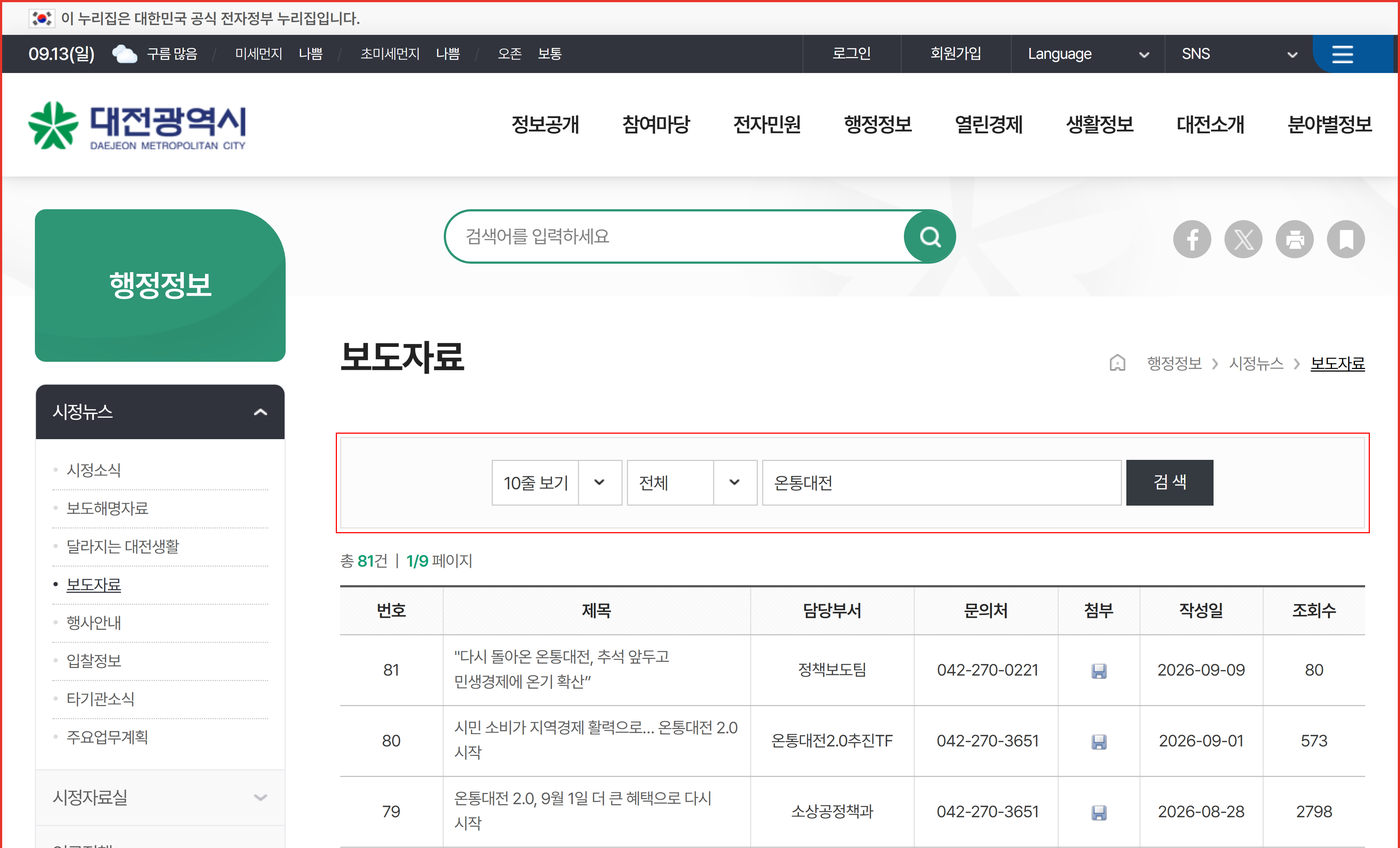 대전광역시청 누리집에서 온통대전 보도자료를 검색해 최신 요율을 확인하는 화면