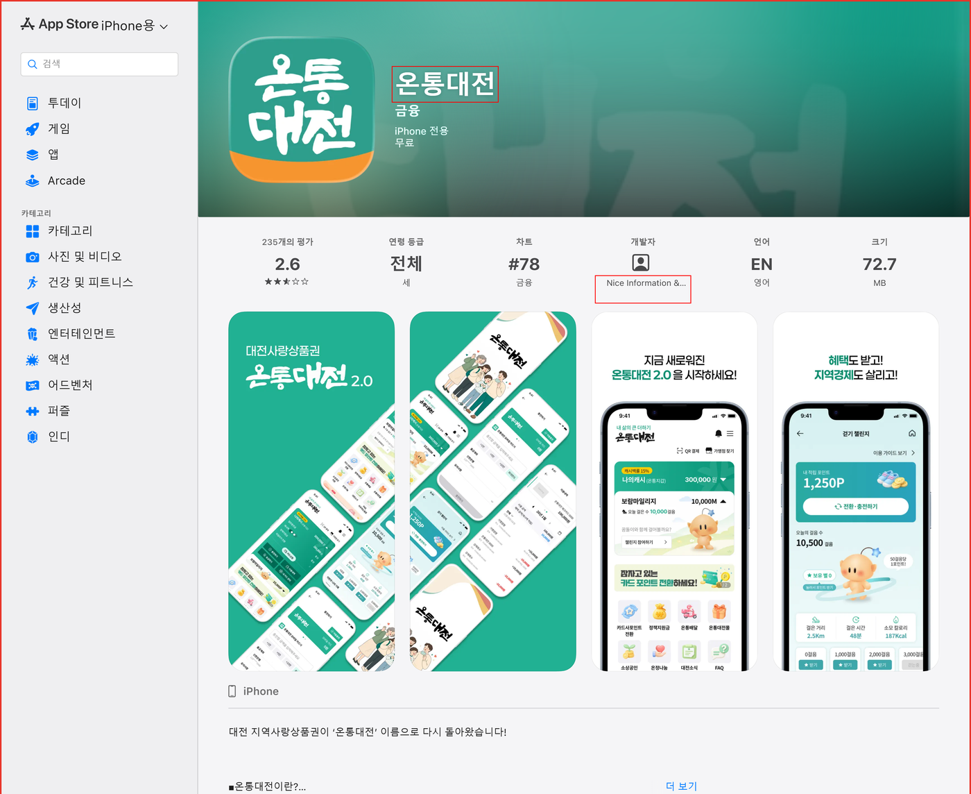 앱스토어에서 온통대전 앱과 제공자 나이스정보통신을 확인하는 화면