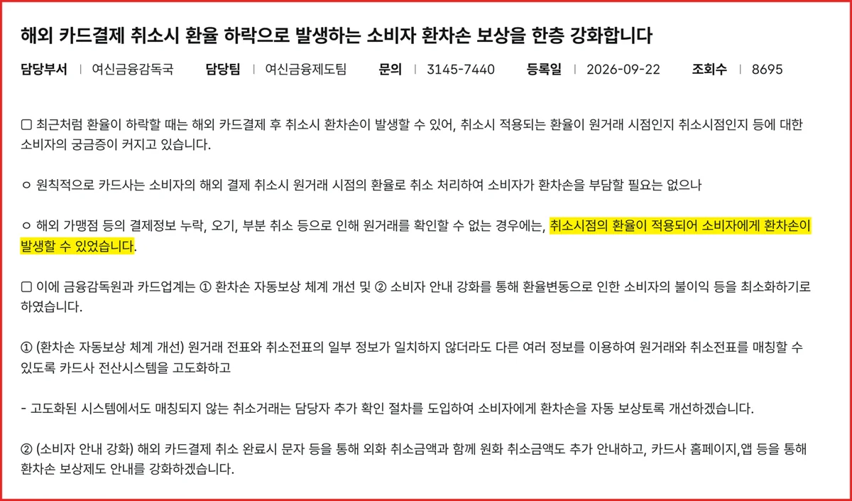 해외결제 취소 환차손 보도자료 원문, 원거래 확인 불가 시 취소시점 환율 적용 부분