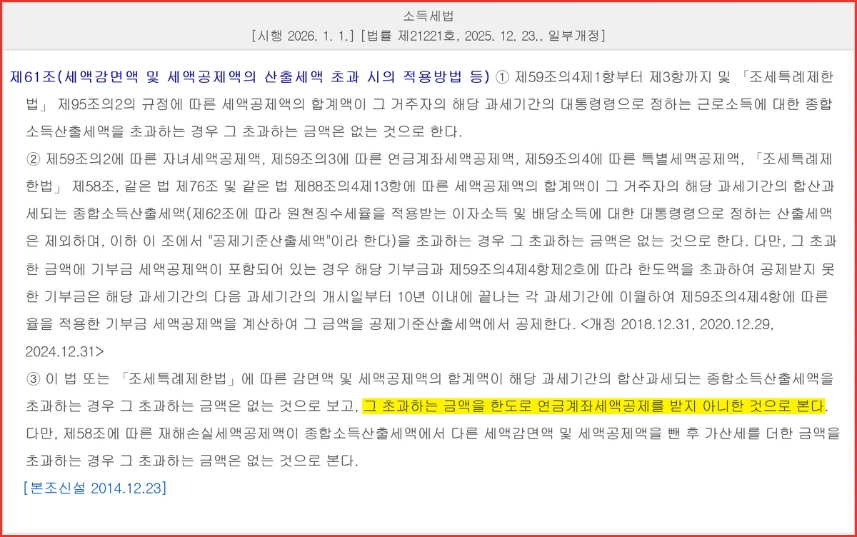 연금저축 IRP 세액공제 초과분 처리를 정한 소득세법 제61조 제3항 조문 화면