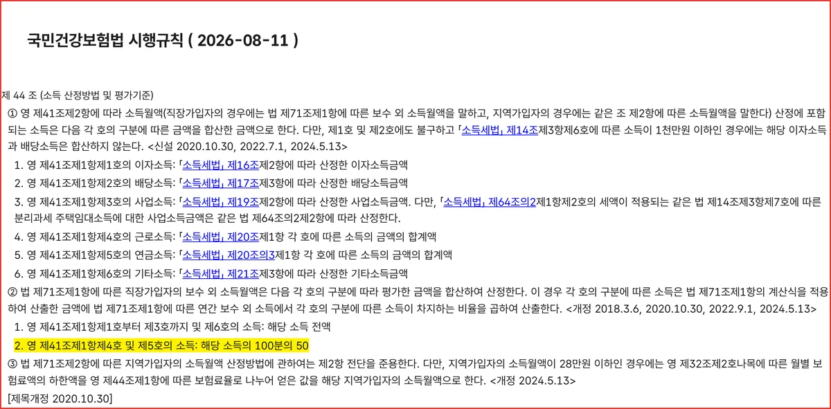 연금소득 건강보험료 근거인 국민건강보험법 시행규칙 제44조제2항 100분의 50 조문 화면