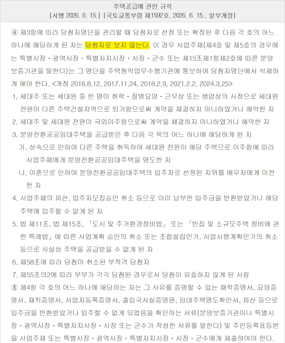 분양권 계약해지 때 당첨자로 보지 않는 사유를 정한 주택공급규칙 제57조 제4항