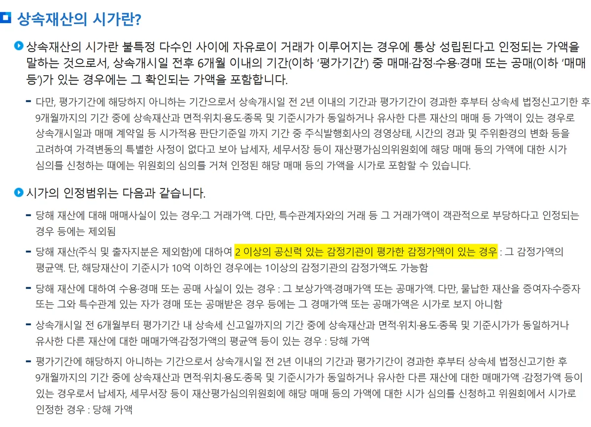감정평가 비용 산정기준의 근거인 국세청 상속재산 시가 인정범위 안내 화면