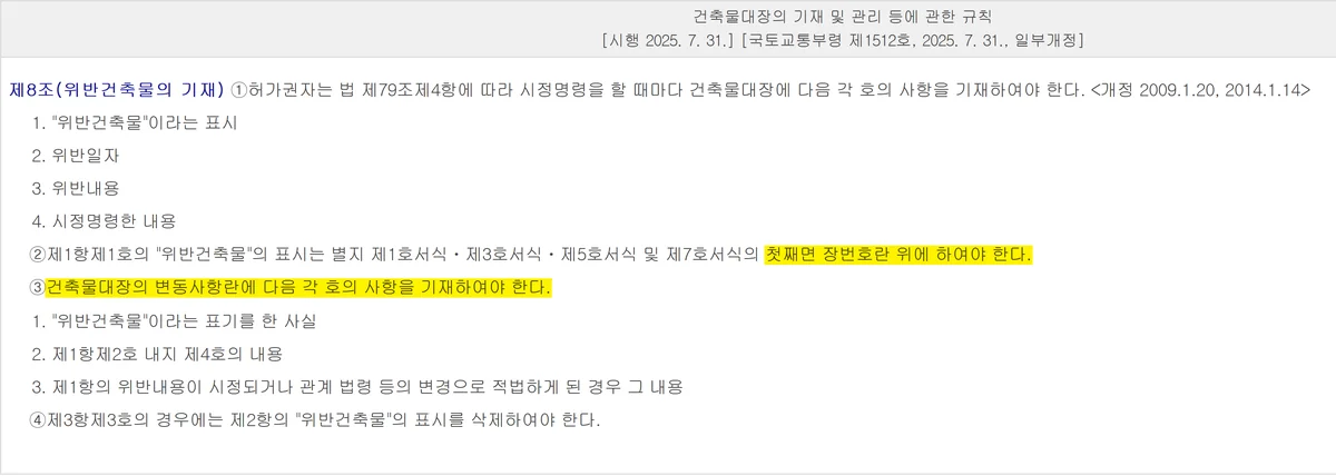 부동산 계약 전 서류 확인 기준인 위반건축물 표시 위치를 정한 규칙 제8조 조문