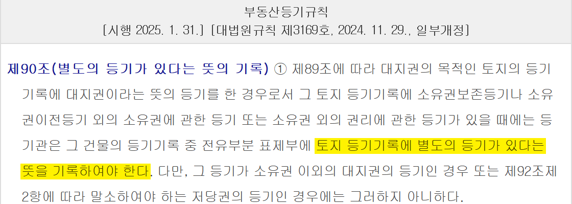 부동산 등기부등본 열람 때 집합건물 표제부의 토지 별도등기 표시 근거 조문