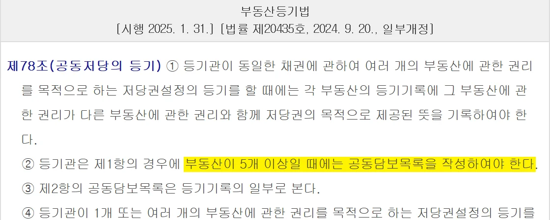 부동산 등기부등본 열람 때 5개 이상 공동담보면 목록을 만든다는 등기법 제78조