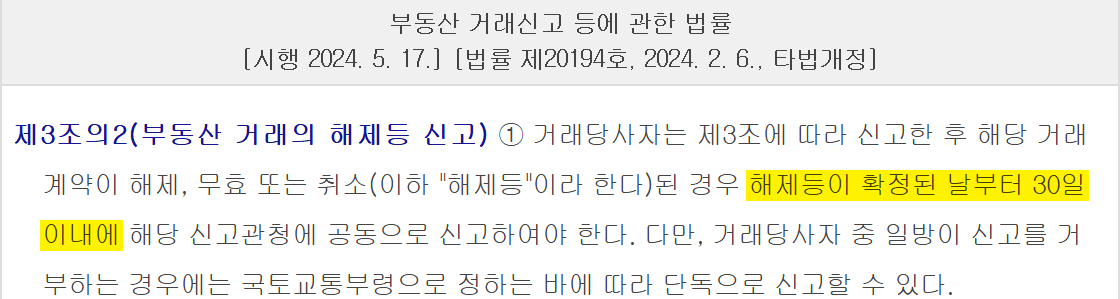 부동산 매매계약서 양식으로 계약한 뒤 해제되면 30일 안에 하는 해제신고 조문