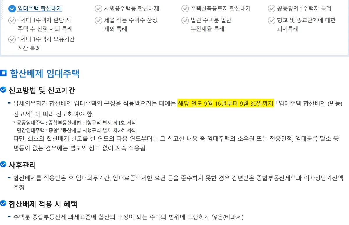 보유세 고지서 전에 끝내야 하는 종부세 합산배제 신고 기간 국세청 안내 화면