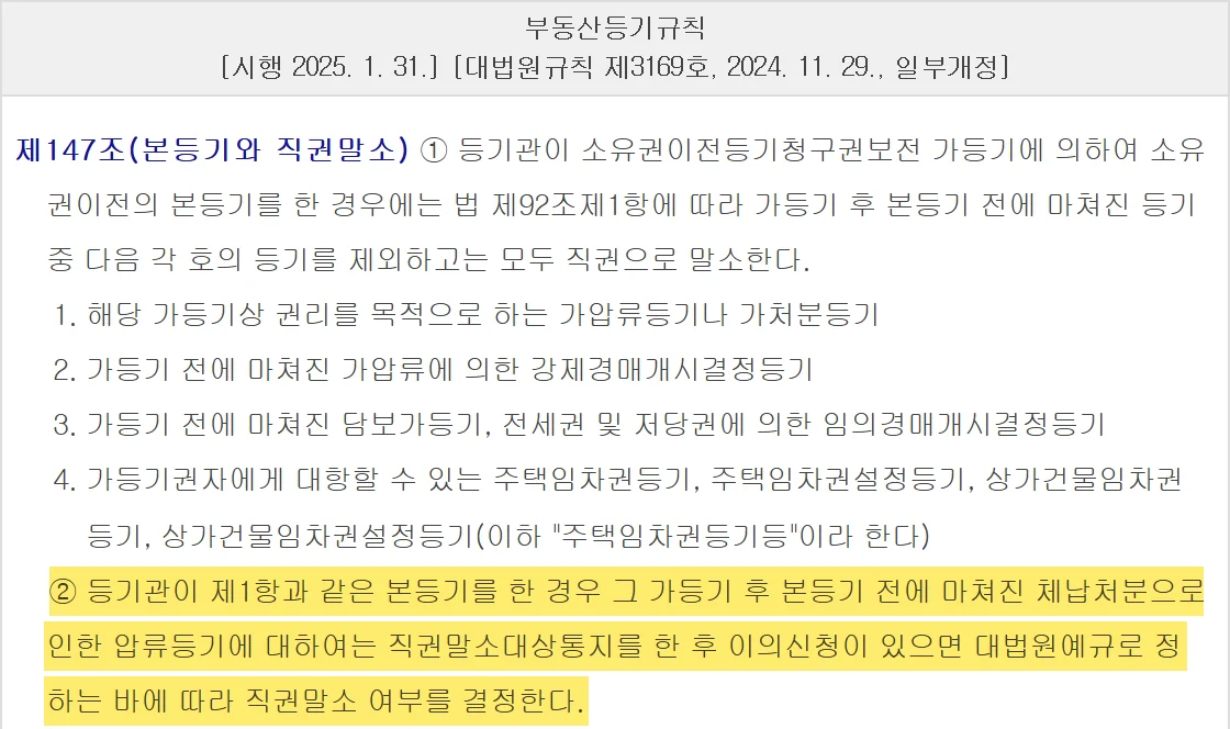 가등기 본등기 뒤 체납 압류등기는 통지와 이의신청으로 말소 여부를 정한다는 규칙 조문