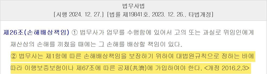 부동산 법무사 비용에 포함된 손해배상책임과 보험·공제 가입 의무를 정한 법무사법 제26조