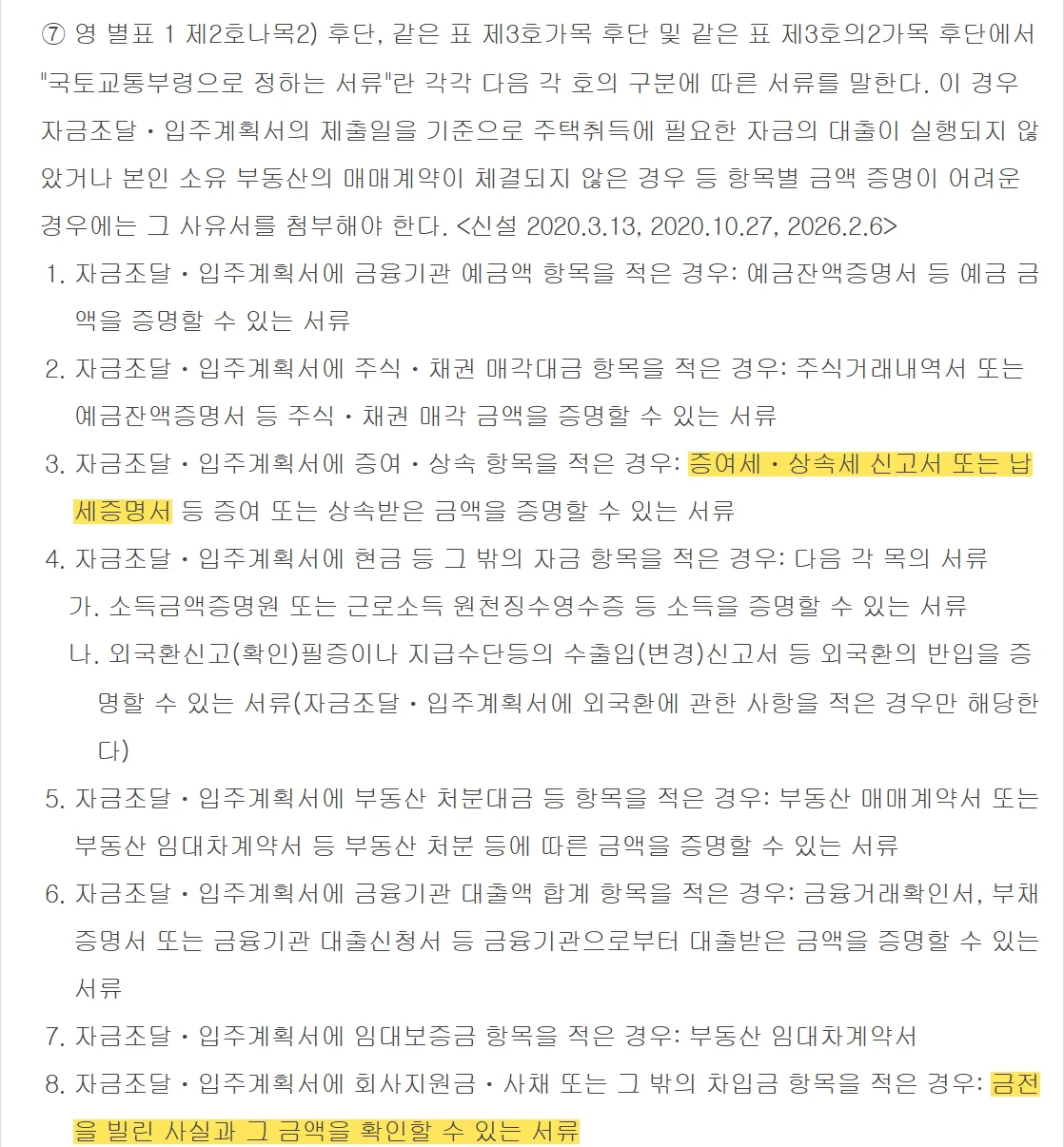부동산 거래신고 소명에서 자금조달계획서 항목별 증명 서류를 정한 시행규칙 제2조 제7항