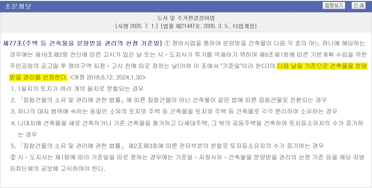 재개발 조합원 자격의 출발점인 권리산정기준일을 정한 도시정비법 제77조 원문