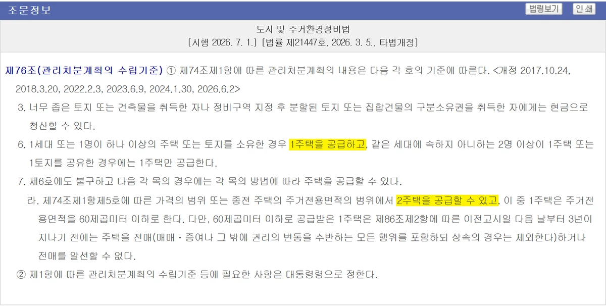 재개발 조합원 자격자에게 1주택을 공급하는 원칙과 1+1 조건을 담은 제76조