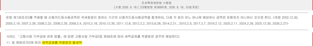 월세 카드납부 금액 중 세액공제를 받은 월세액을 카드 사용액에서 빼는 시행령 조문
