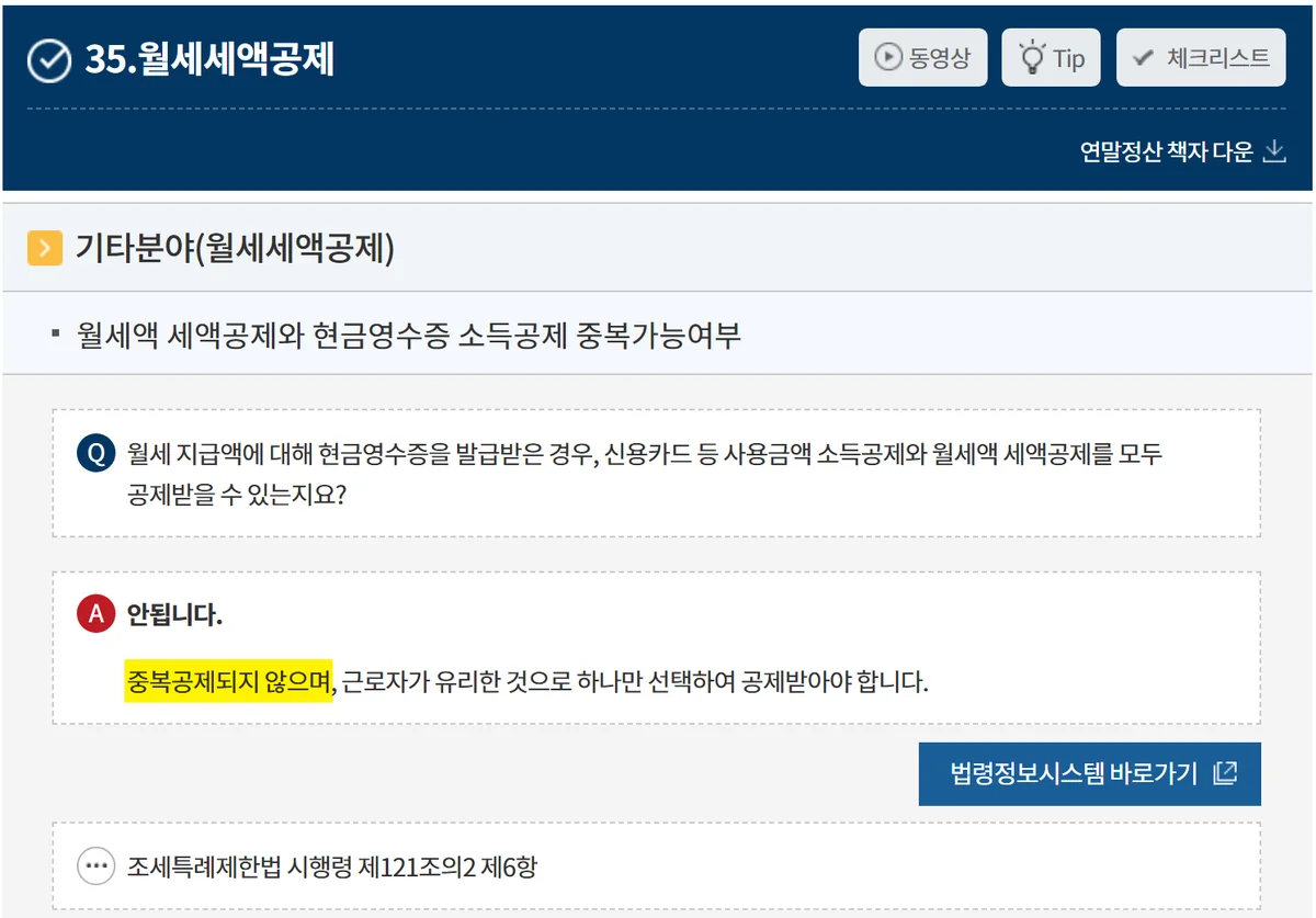 월세 카드납부와 같은 월세 현금영수증은 세액공제와 소득공제 중 하나만 된다는 국세청 답변
