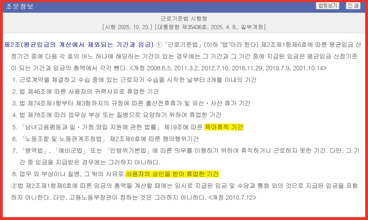 퇴직금 계산기의 미산입기간 근거인 근로기준법 시행령 제2조 제외 기간 여덟 가지
