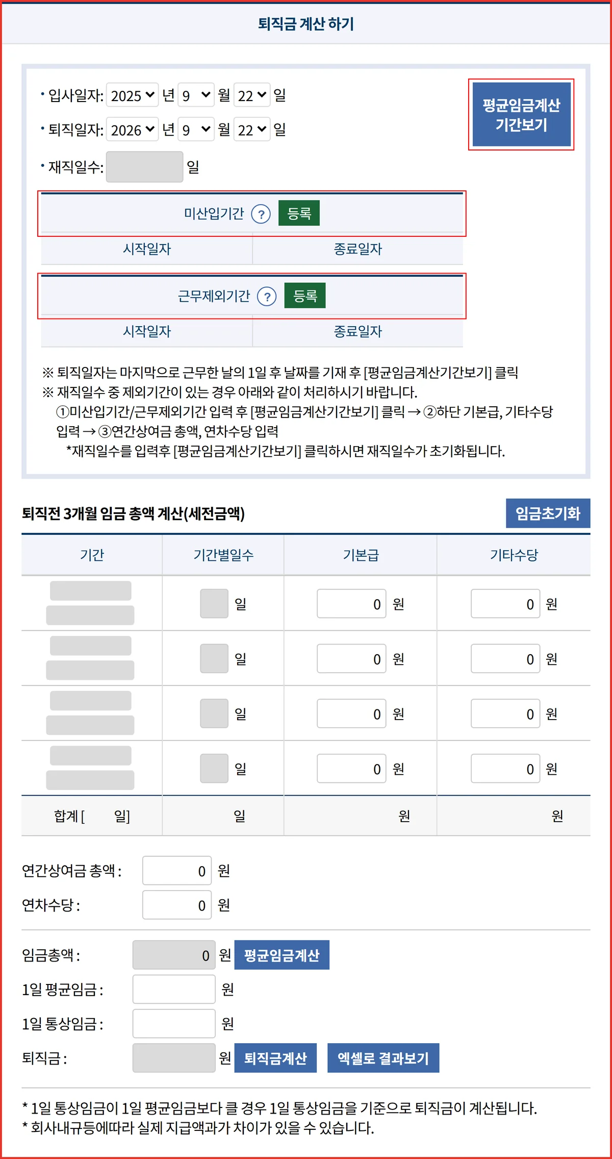 퇴직금 계산기 화면에서 미산입기간과 근무제외기간 등록 버튼 위치를 표시한 캡처
