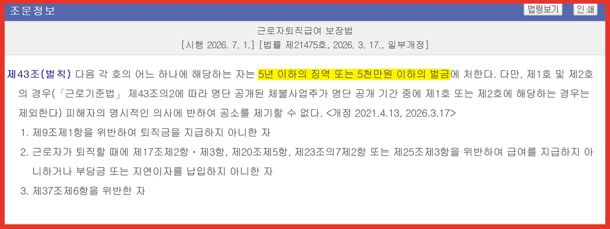 퇴직금 지급일을 어긴 체불 벌칙을 5년 이하 징역 5천만원 이하 벌금으로 정한 조문