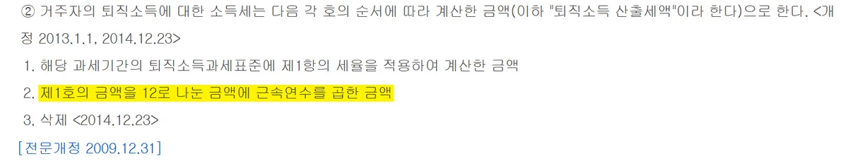 퇴직연금 계산의 세후 금액을 정하는 퇴직소득 산출세액 소득세법 제55조 제2항 조문
