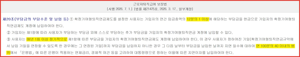 퇴직연금 DB DC 차이 중 DC 부담금의 12분의 1 기준과 지연이자를 정한 제20조