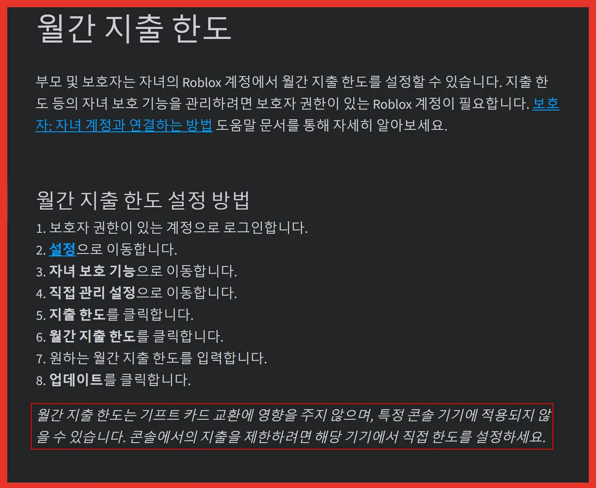 로블록스 기프트카드 교환에는 월간 지출 한도가 적용되지 않는다는 공식 안내 화면
