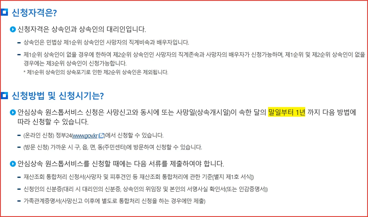 안심상속 원스톱 신청자격과 말일부터 1년이라는 신청시기를 밝힌 국세청 안내 화면