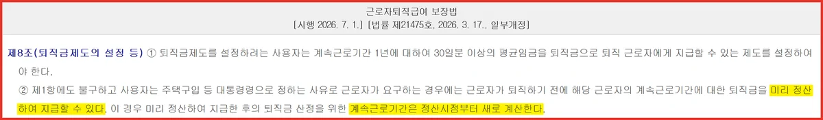 퇴직금 중간정산 조건을 재량으로 규정한 근로자퇴직급여 보장법 제8조제2항 원문