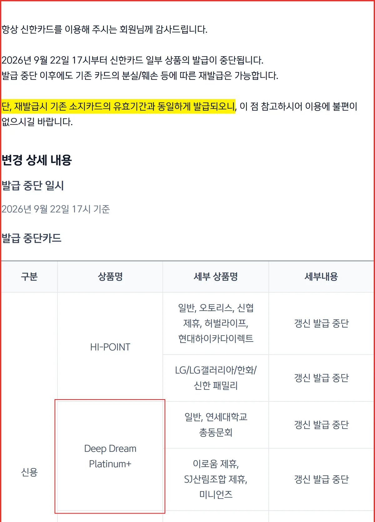 신한카드 발급 중단 공지 표에서 신한 딥드림 플래티넘+ 단종 대상 두 줄을 표시한 캡처