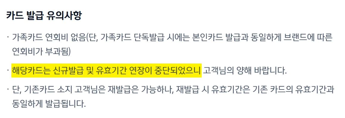 신한 딥드림 플래티넘+ 단종 뒤 상품 페이지 유의사항의 유효기간 연장 중단 문구 캡처