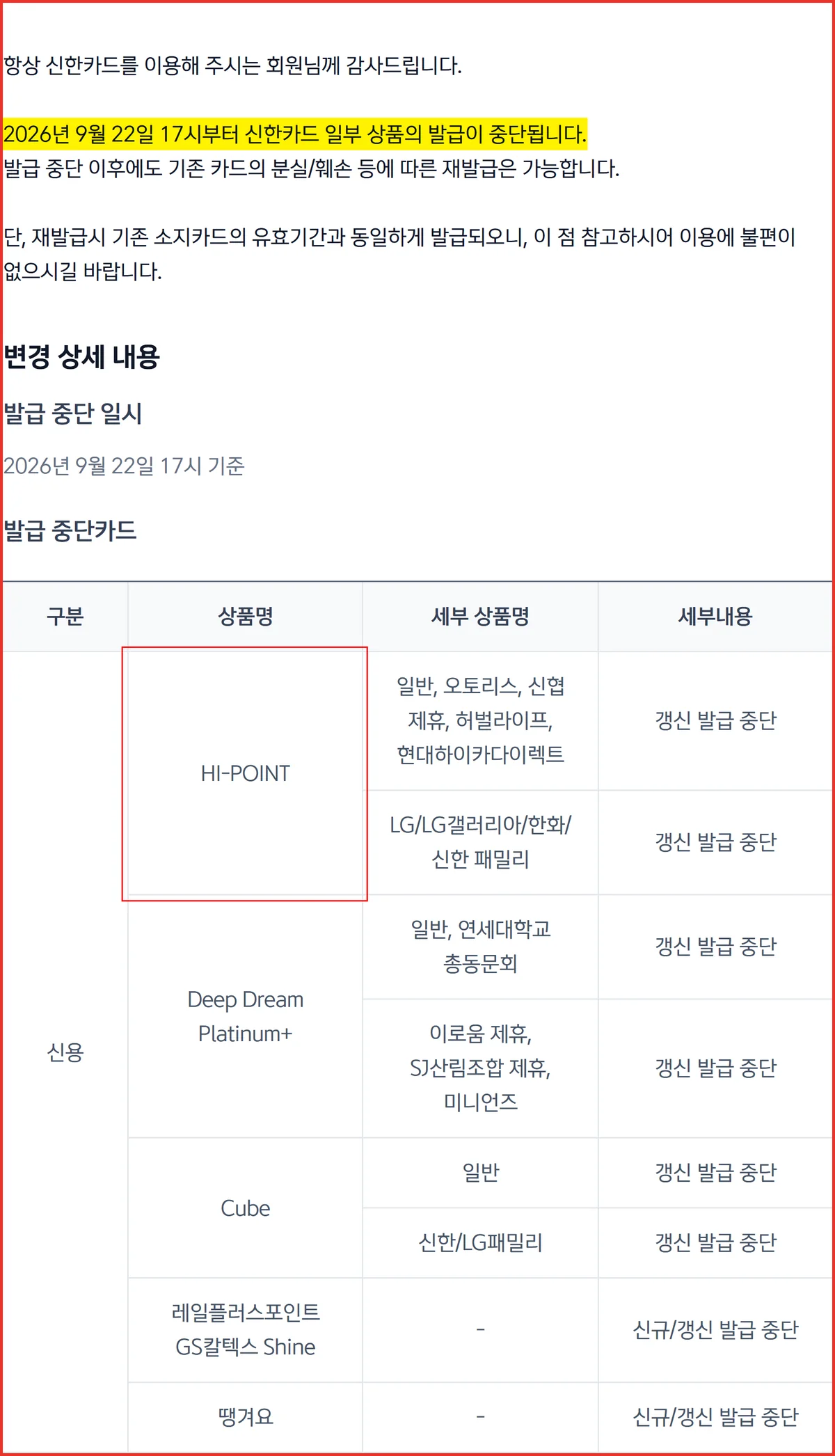 신한 하이포인트카드 단종 공지에서 HI-POINT가 갱신 발급 중단으로 표시된 표 부분