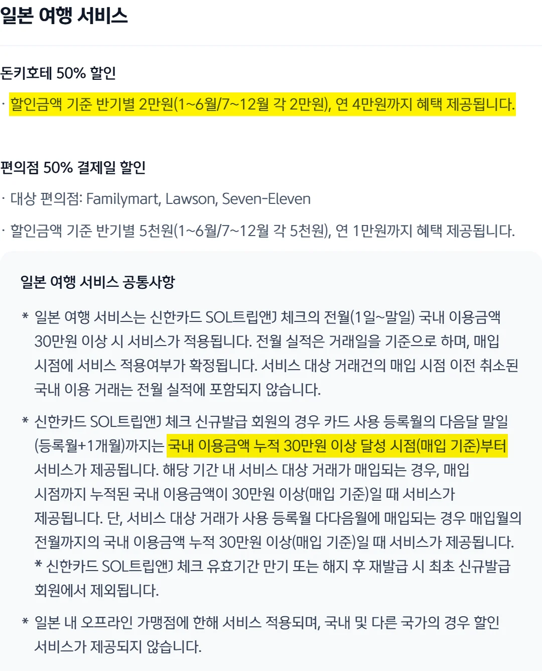 SOL트립앤J 체크카드 돈키호테 반기 2만원 한도와 신규 회원 누적 30만원 조항 캡처