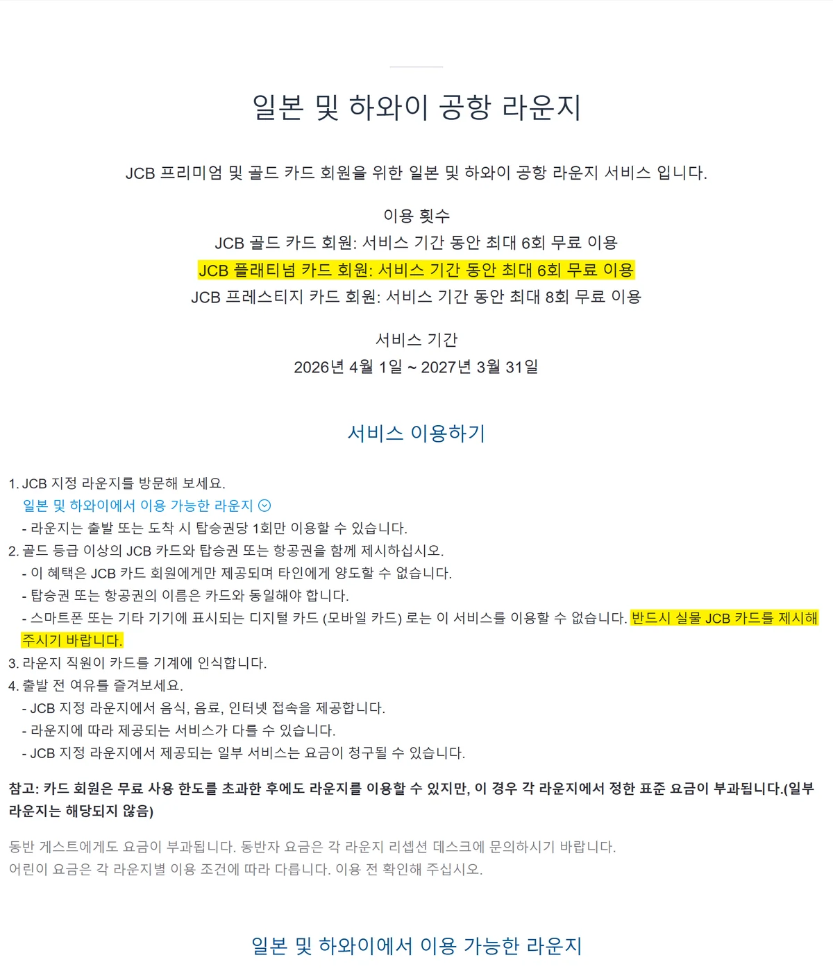 SOL트립앤J 체크카드 일본 라운지 이용 시 실물 JCB 카드 제시 조건 캡처