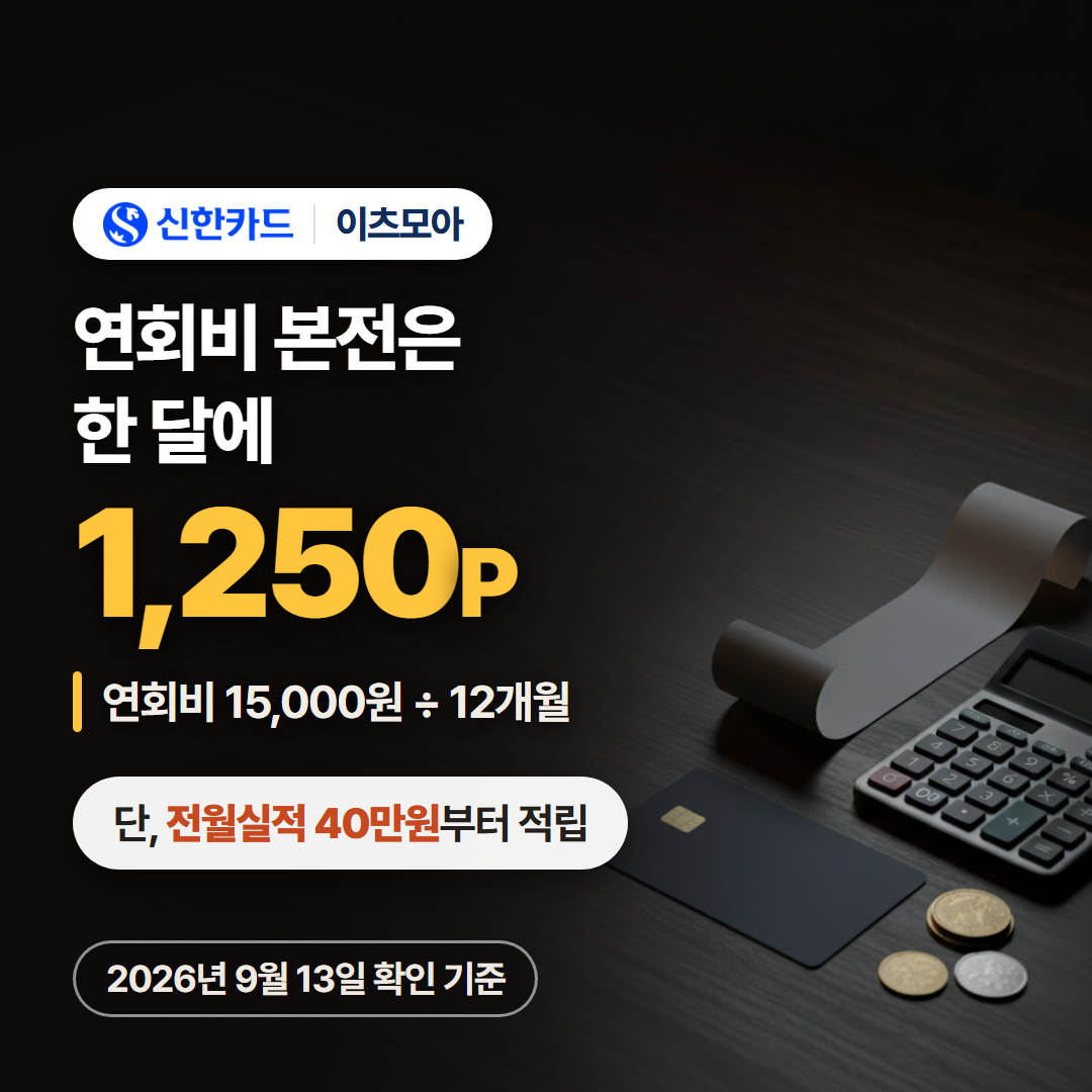 신한카드 이츠모아 연회비 본전선을 월 1,250포인트로 환산한 계산 이미지
