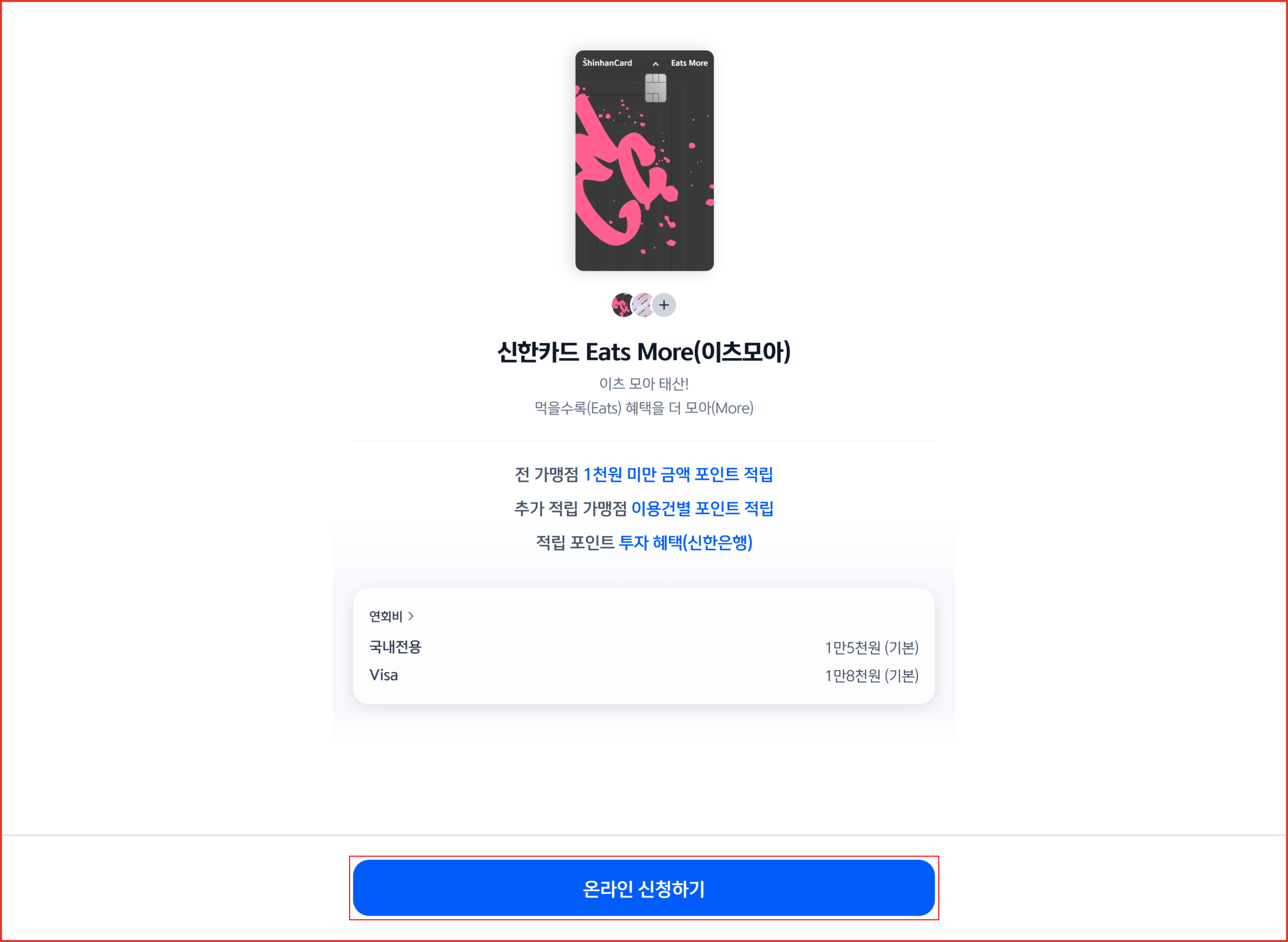 신한카드 이츠모아 공식 상품안내 페이지에서 조건을 확인하는 화면