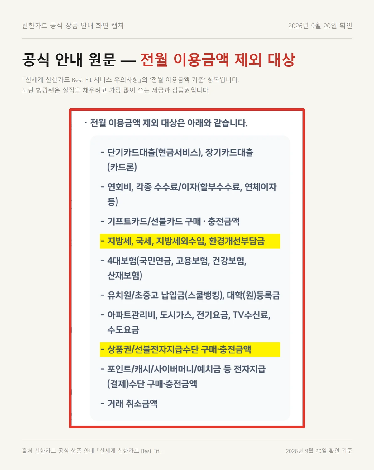 신세계 신한카드 Best Fit 전월 이용금액 제외 대상 공식 안내 화면에 표시된 세금과 상품권