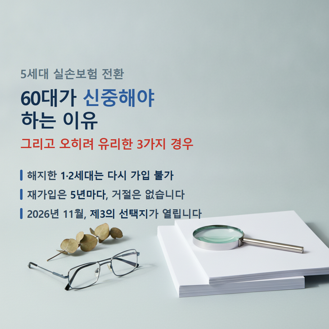 60대 5세대 실손보험 전환을 신중하게 따져 보는 장면을 담은 대표 이미지