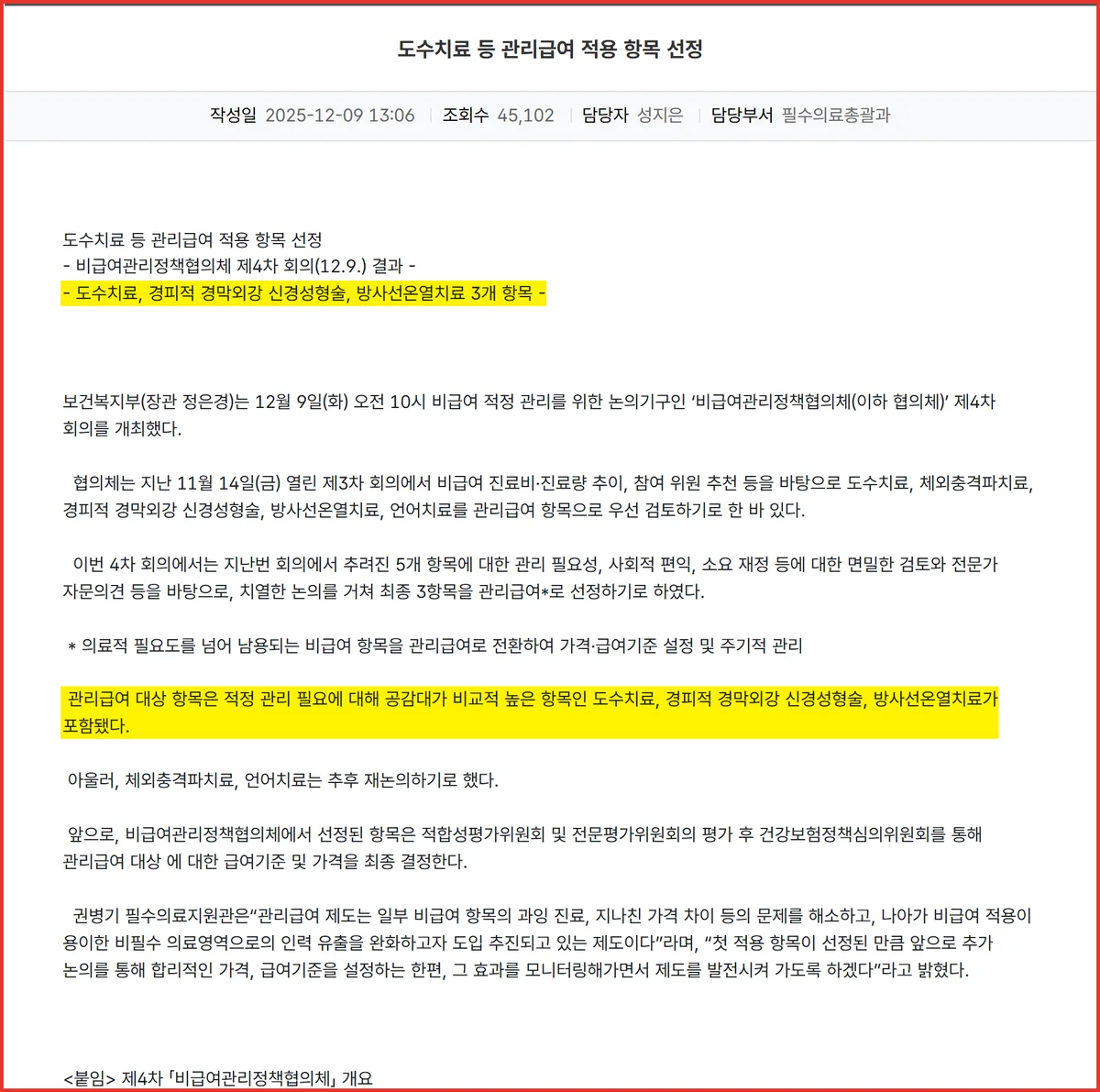 관리급여 확정 항목 세 가지에 5세대 실손 MRI가 들어 있지 않은 복지부 보도자료